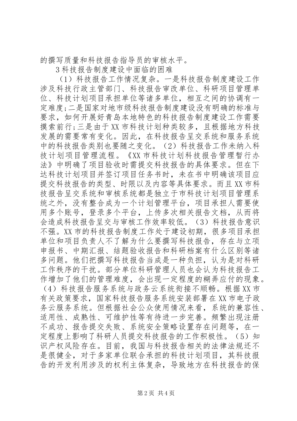 科技报告规章制度建设现状及建议_第2页