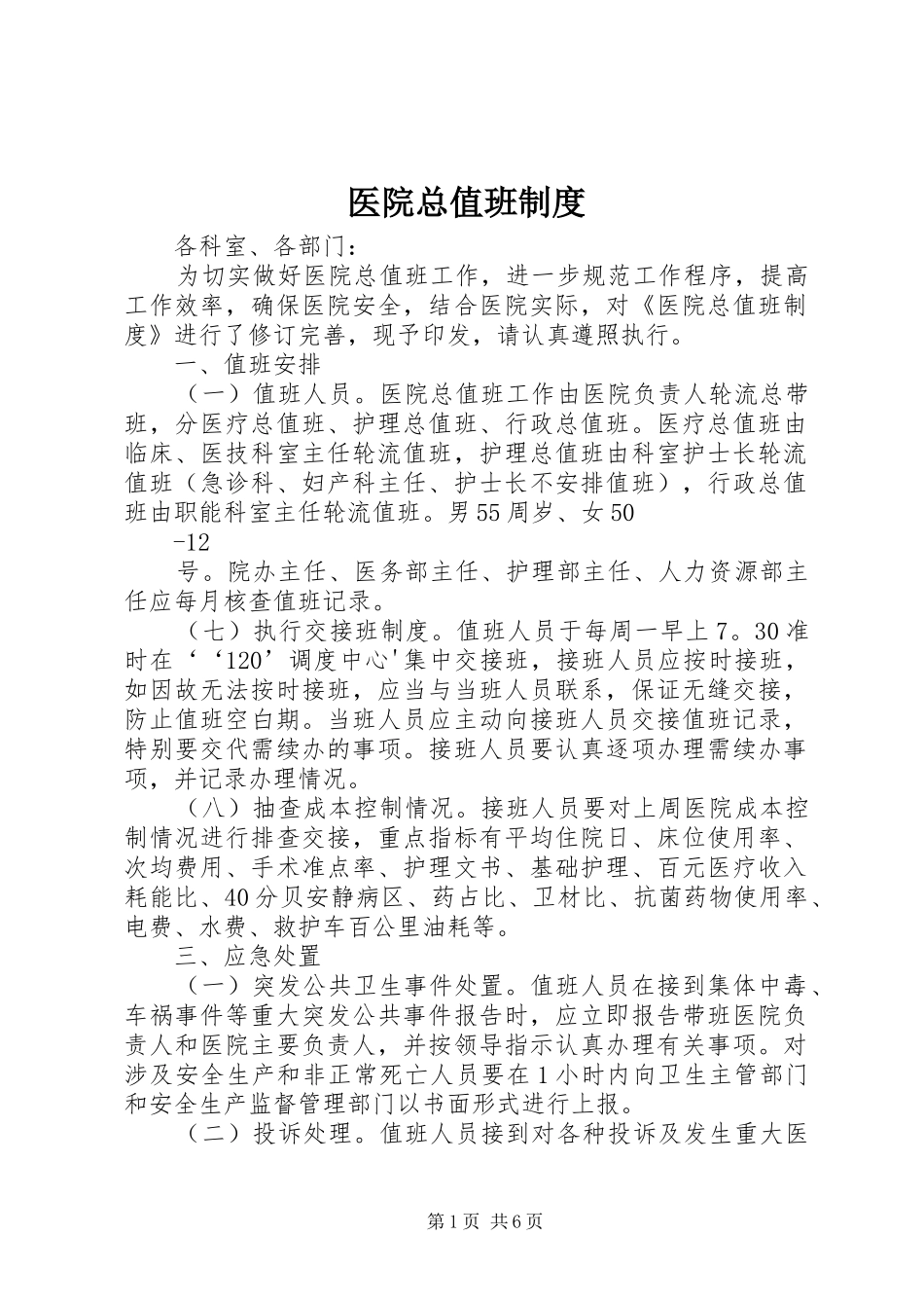 医院总值班规章制度_第1页