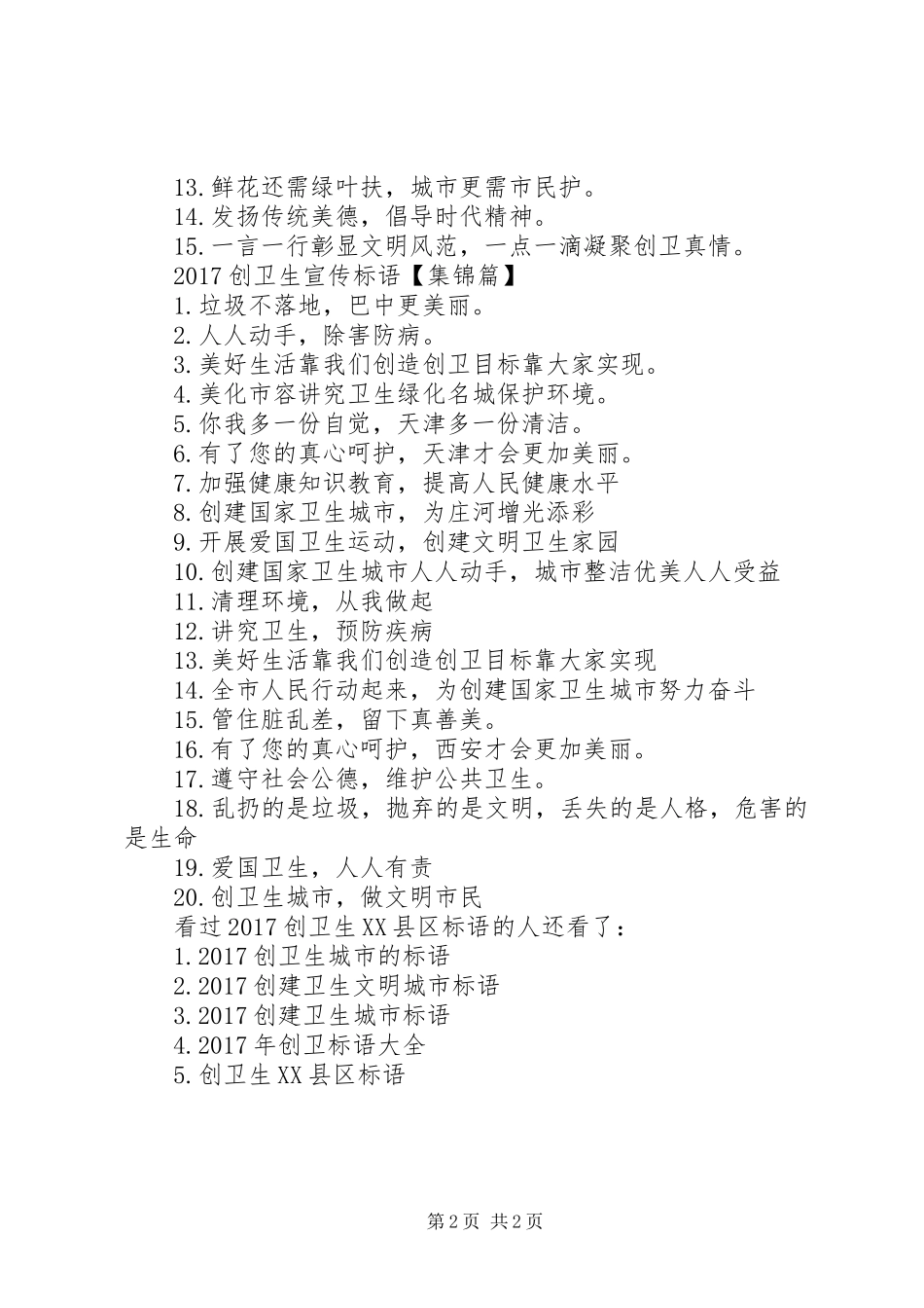 20XX年公共卫生宣传标语大全[20XX年创卫生XX县区标语大全]_第2页