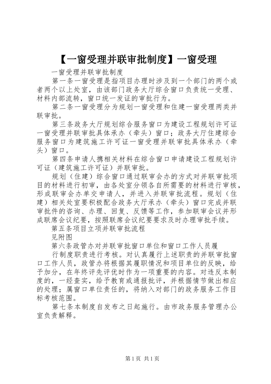 一窗受理并联审批规章制度一窗受理_第1页