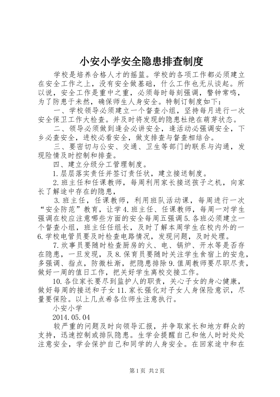 小安小学安全隐患排查规章制度_第1页