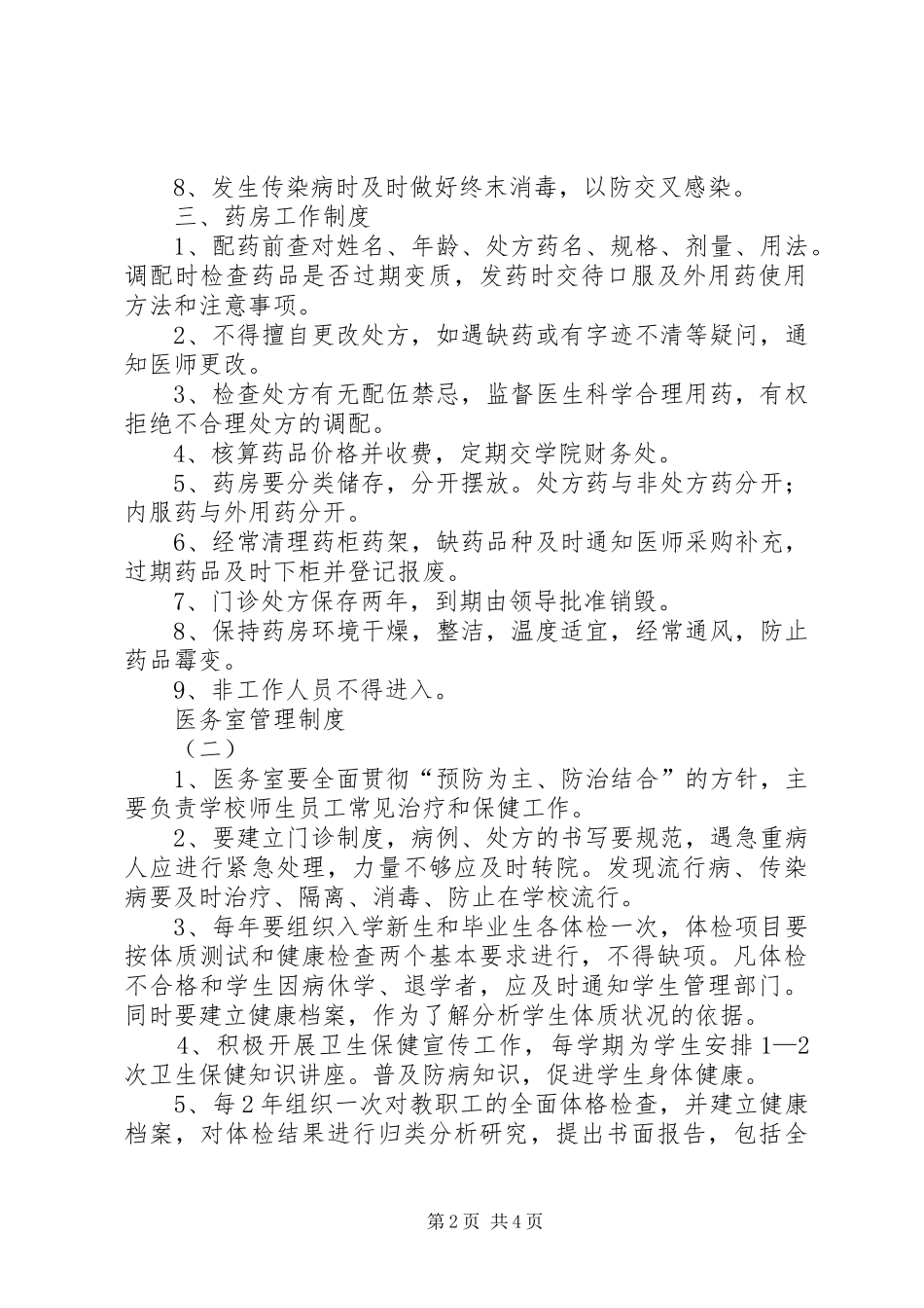 医务室管理规章制度细则_第2页