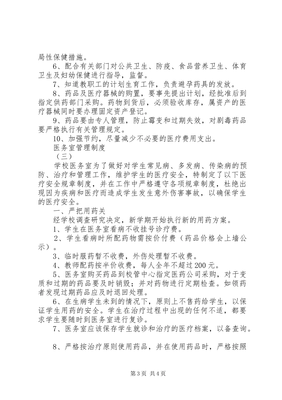 医务室管理规章制度细则_第3页