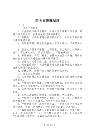 医务室管理规章制度细则
