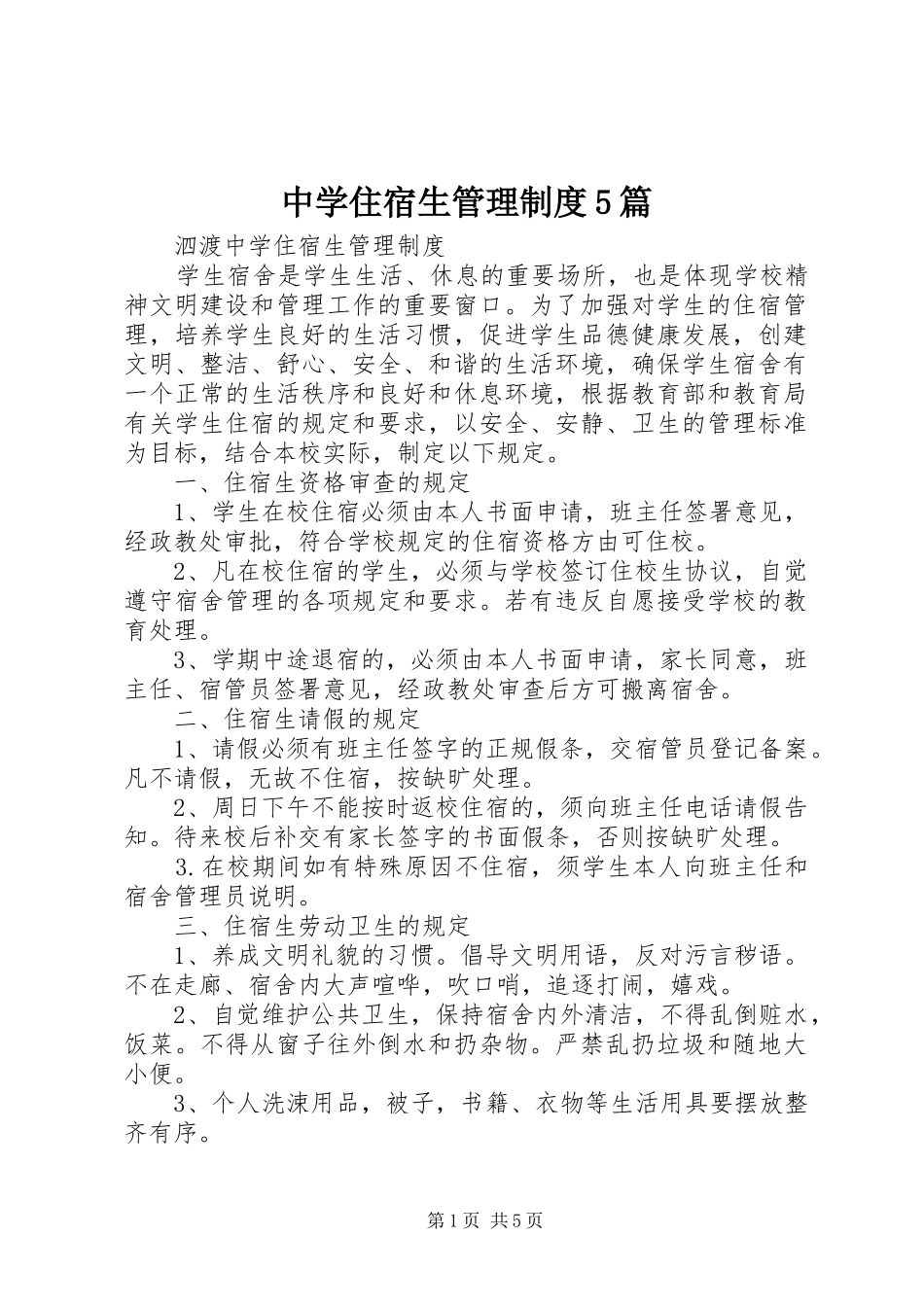 中学住宿生管理规章制度5篇  (2)_第1页