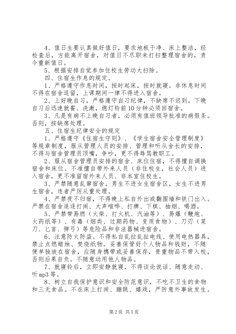 中学住宿生管理规章制度5篇  (2)_第2页