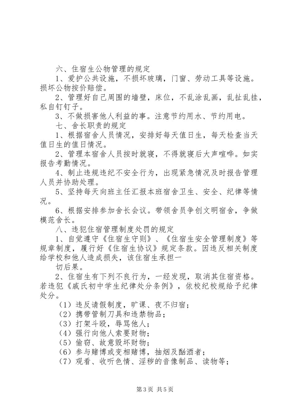 中学住宿生管理规章制度5篇  (2)_第3页