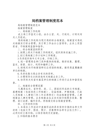 局档案管理规章制度范本 