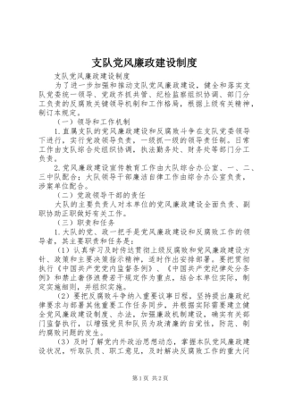 支队党风廉政建设规章制度 
