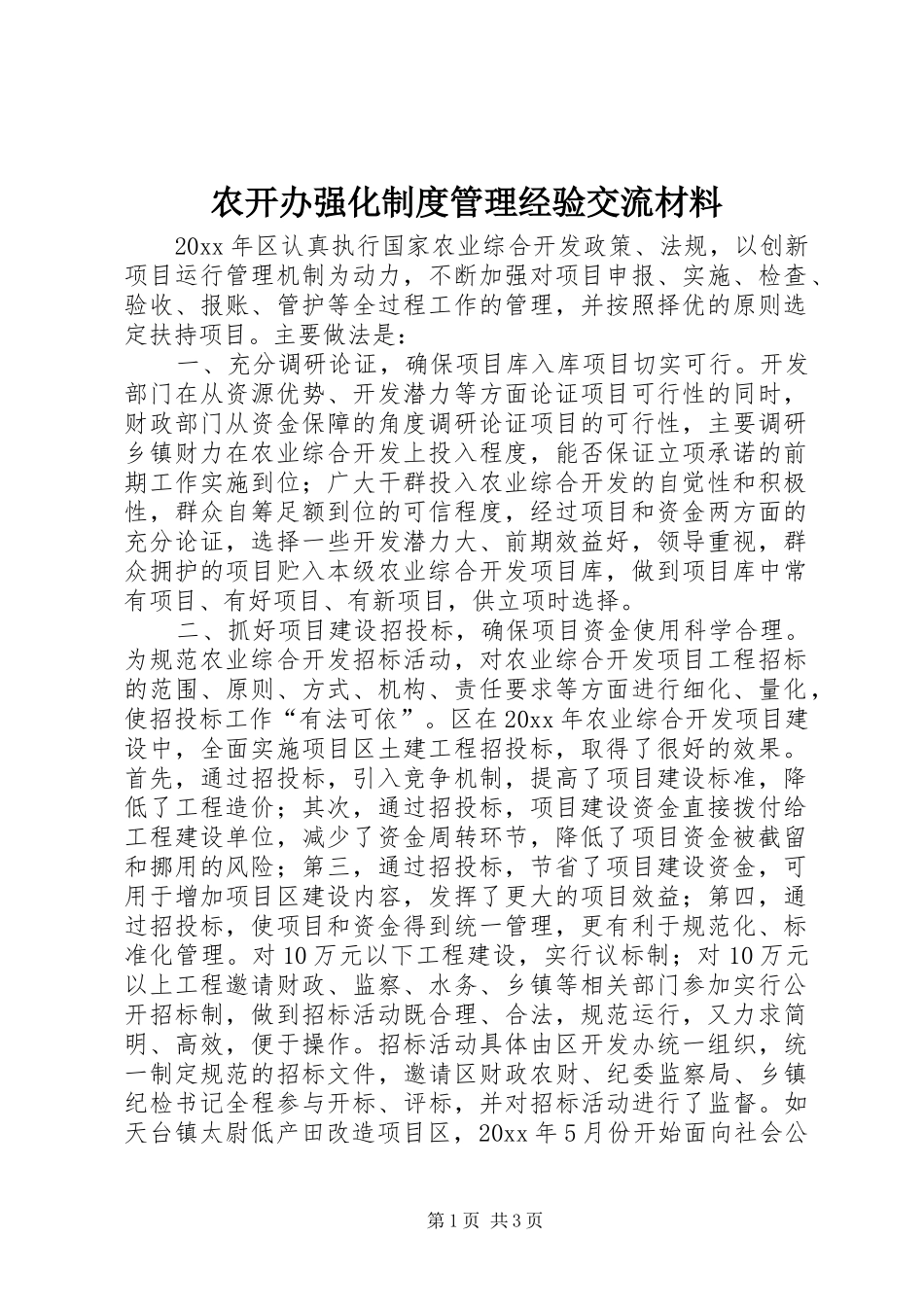 农开办强化规章制度管理经验交流材料_第1页