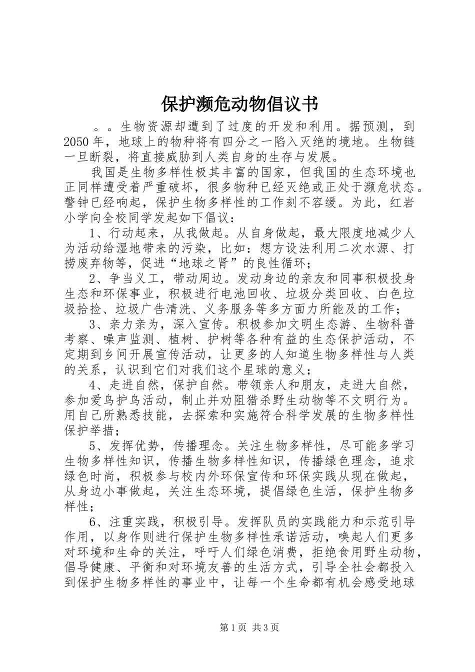 保护濒危动物倡议书范文_第1页