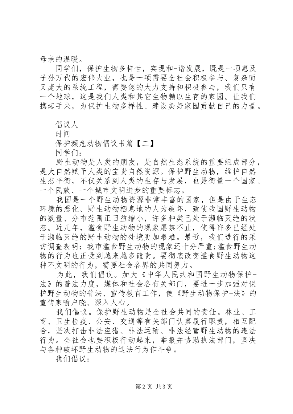 保护濒危动物倡议书范文_第2页