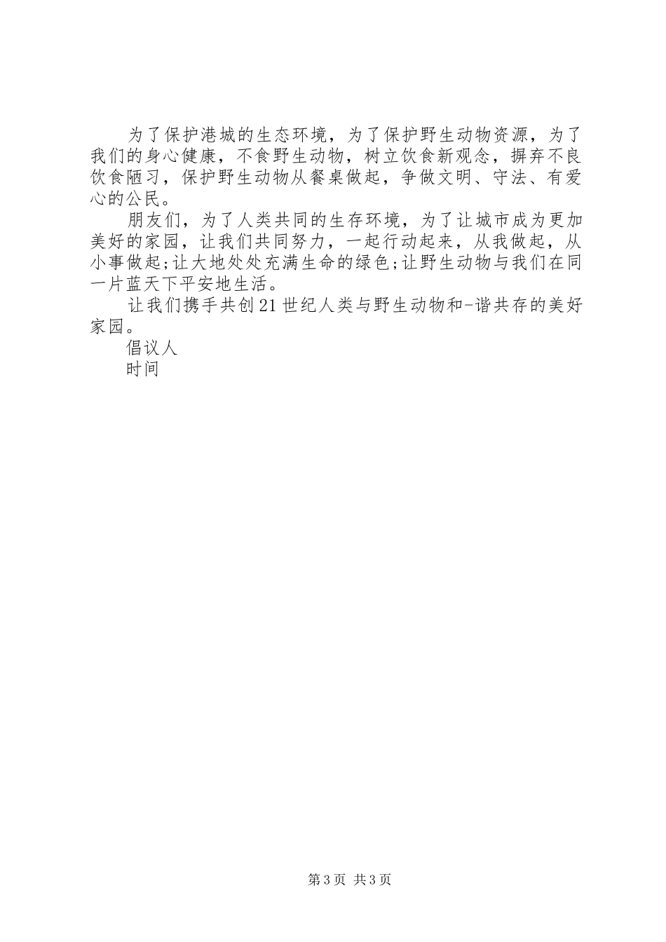 保护濒危动物倡议书范文_第3页