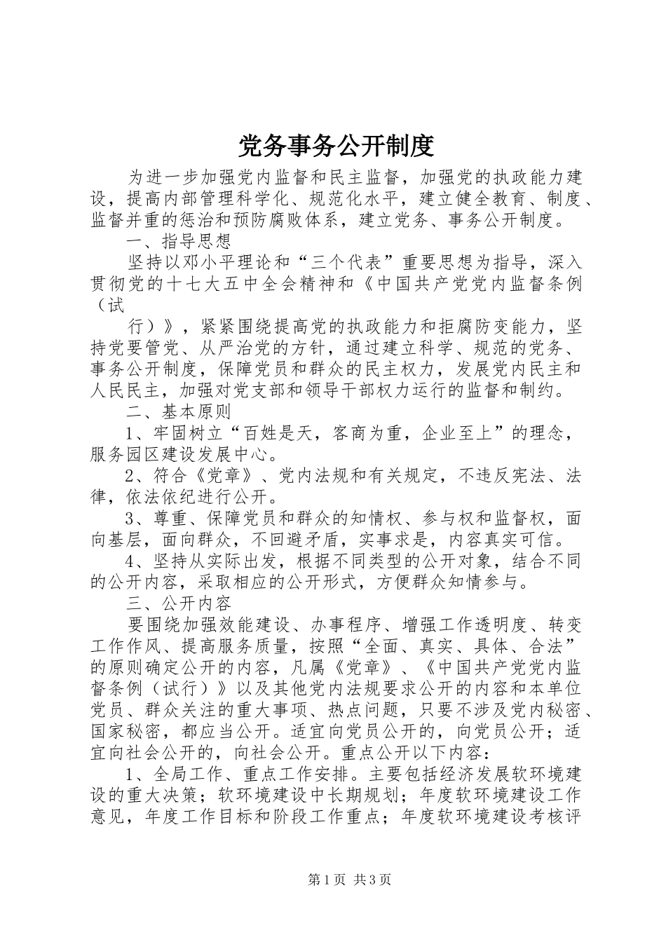 党务事务公开规章制度 _第1页