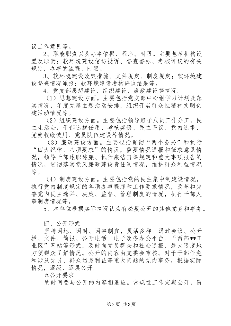 党务事务公开规章制度 _第2页