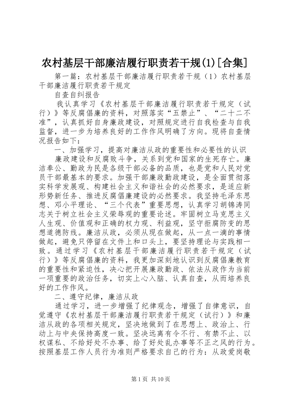 农村基层干部廉洁履行职责要求若干规(1)[合集]_第1页
