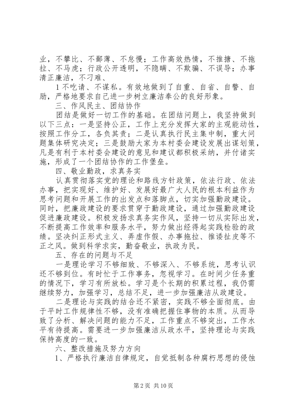 农村基层干部廉洁履行职责要求若干规(1)[合集]_第2页