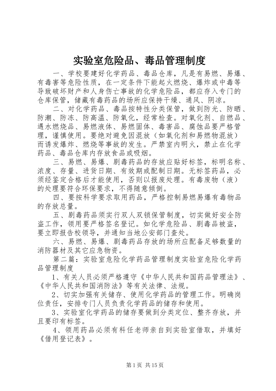 实验室危险品、毒品管理规章制度_第1页