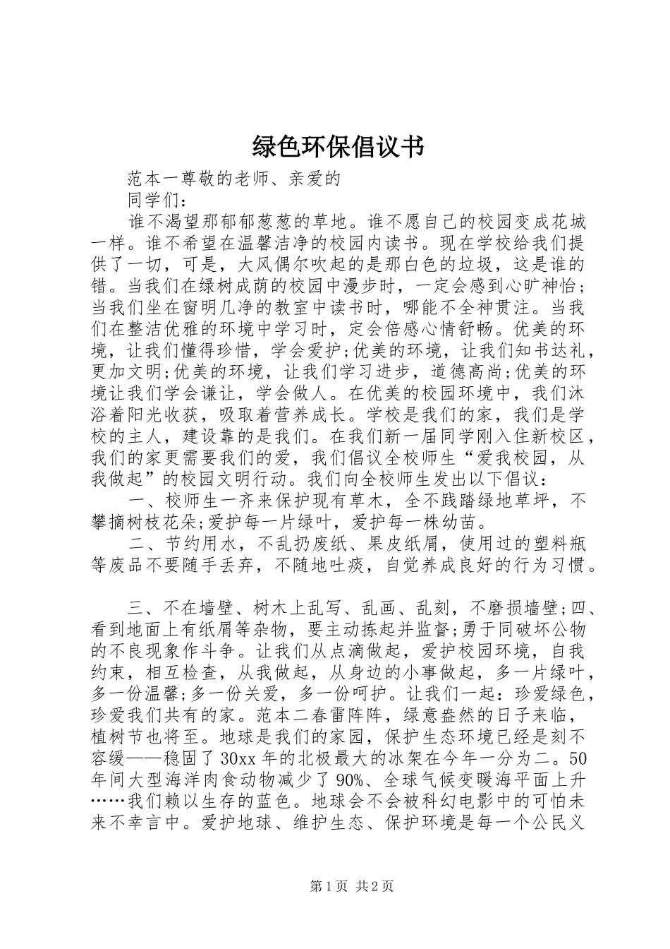 绿色环保倡议书范文_第1页