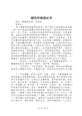 绿色环保倡议书范文