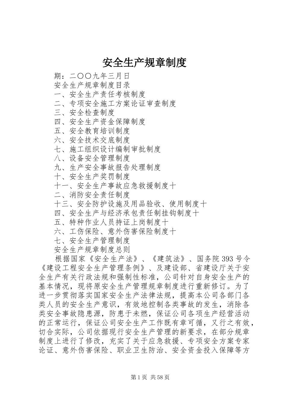 安全生产规章规章制度细则 (2)_第1页