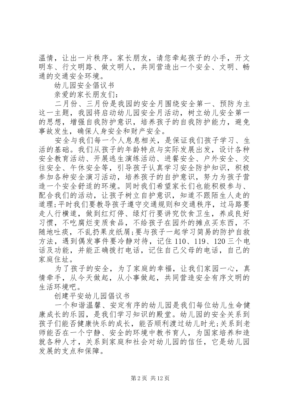 平安倡议书范文4篇_第2页