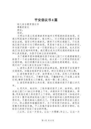 平安倡议书范文4篇