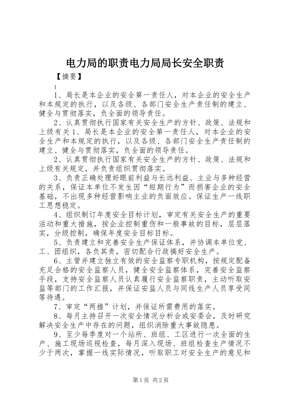 电力局的职责要求电力局局长安全职责要求_第1页
