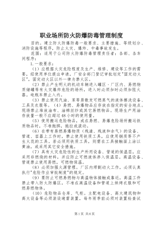 职业场所防火防爆防毒管理规章制度