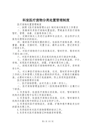 科室医疗废物分类处置管理规章制度 