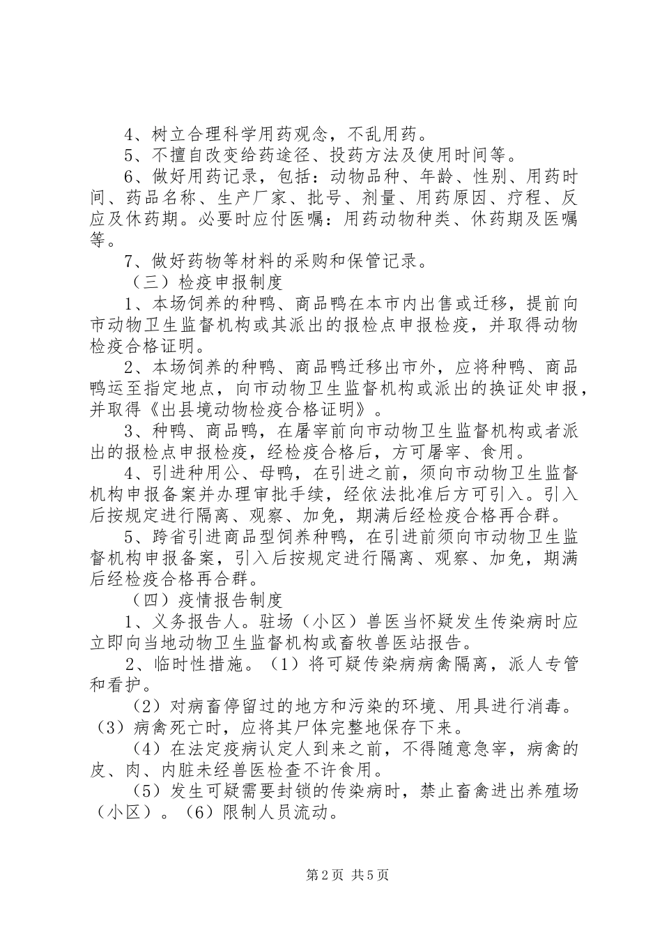 规模养殖场管理规章制度 _第2页