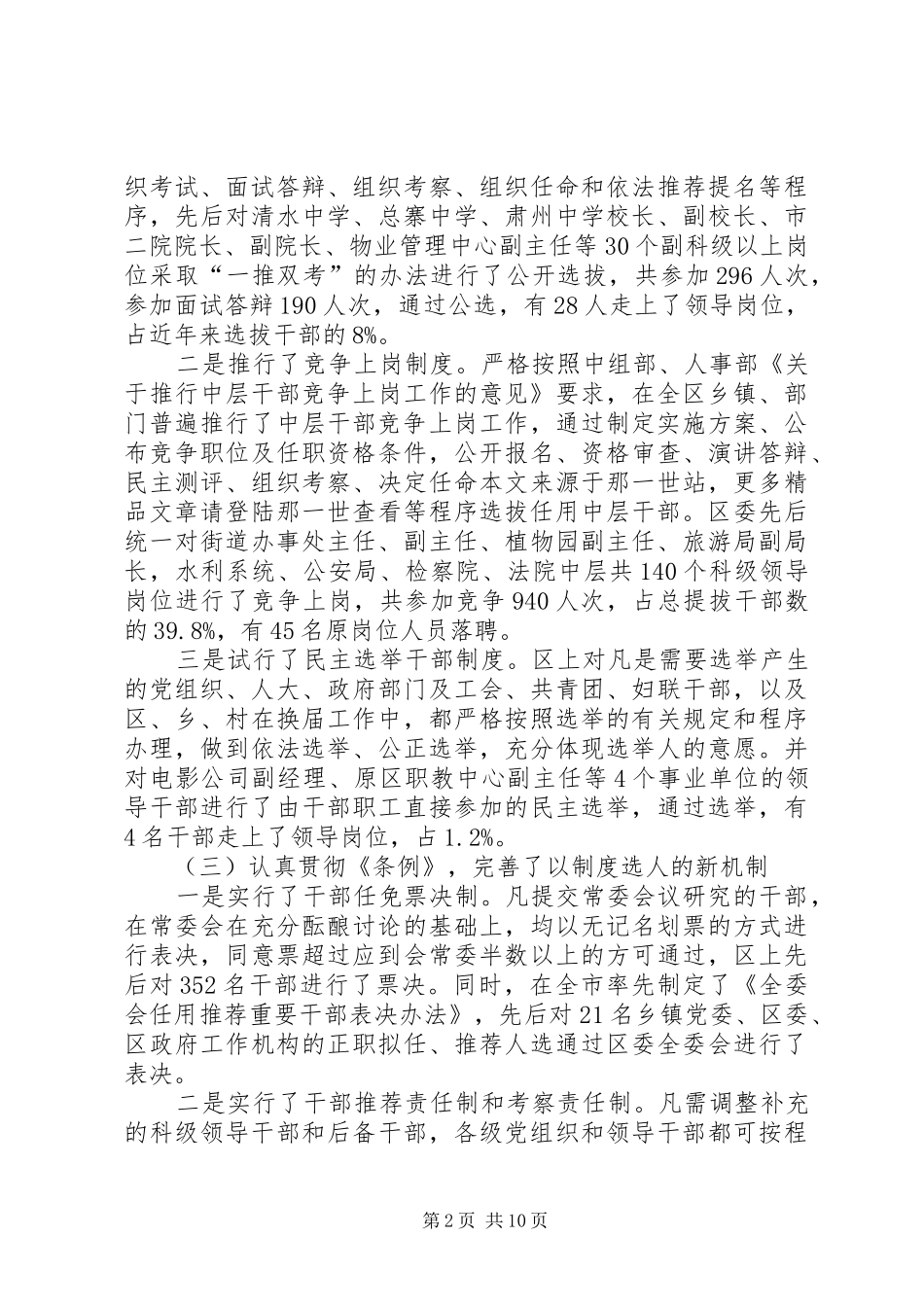 区干部人事规章制度改革调研报告范文_第2页