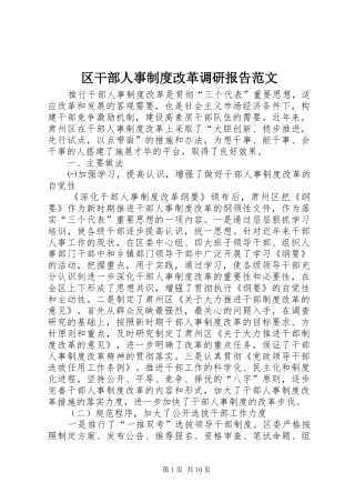 区干部人事规章制度改革调研报告范文
