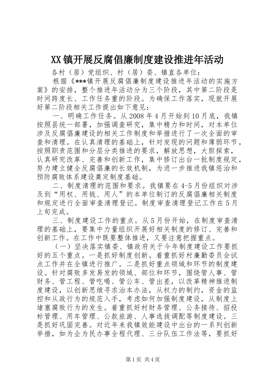 镇开展反腐倡廉规章制度建设推进年活动_第1页