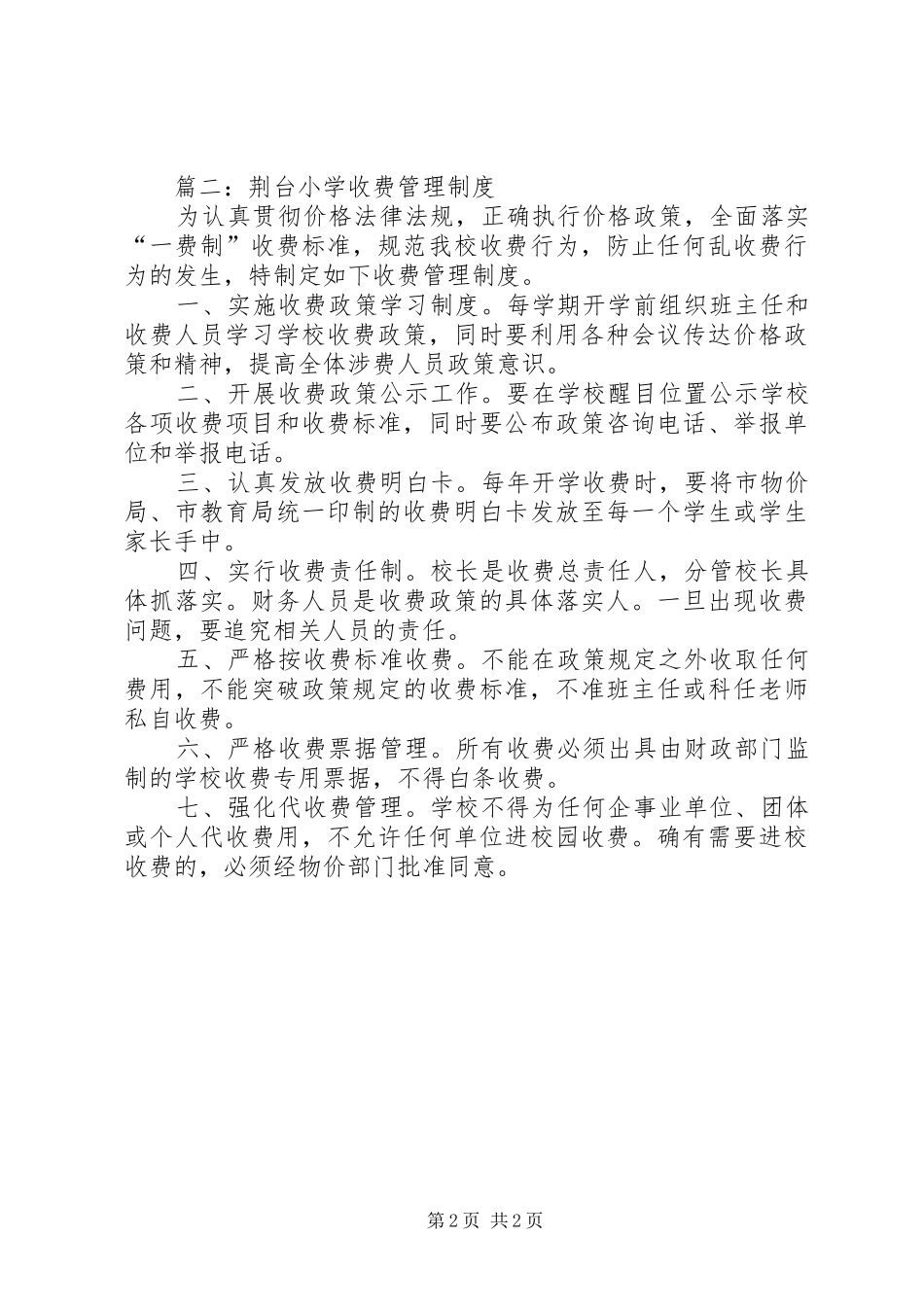 小学收费管理规章制度_第2页