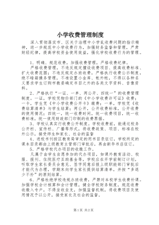 小学收费管理规章制度