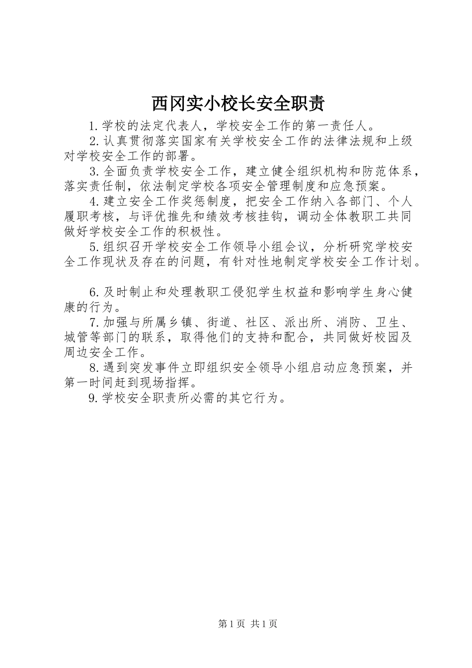 西冈实小校长安全职责要求_第1页