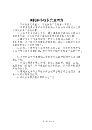 西冈实小校长安全职责要求