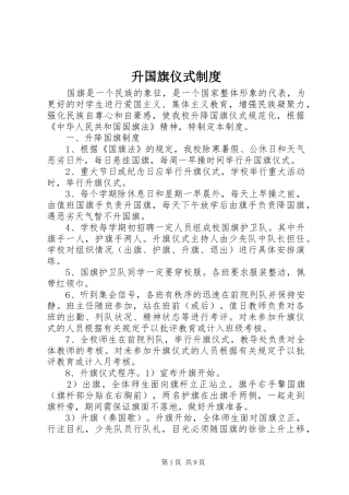 升国旗仪式规章制度 