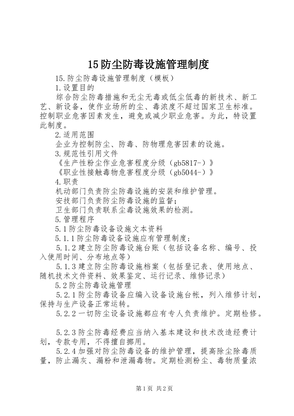防尘防毒设施管理规章制度 _第1页