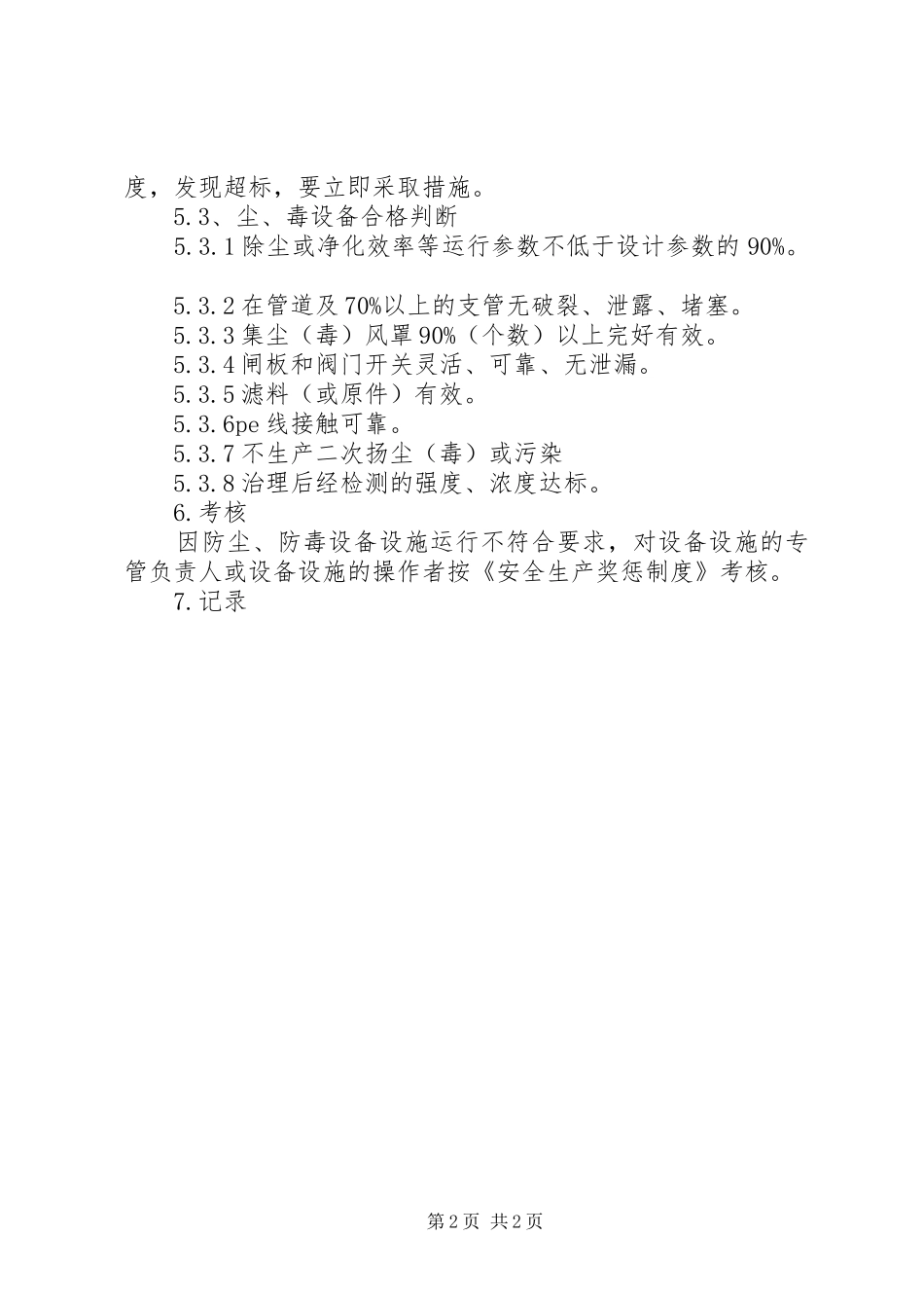 防尘防毒设施管理规章制度 _第2页