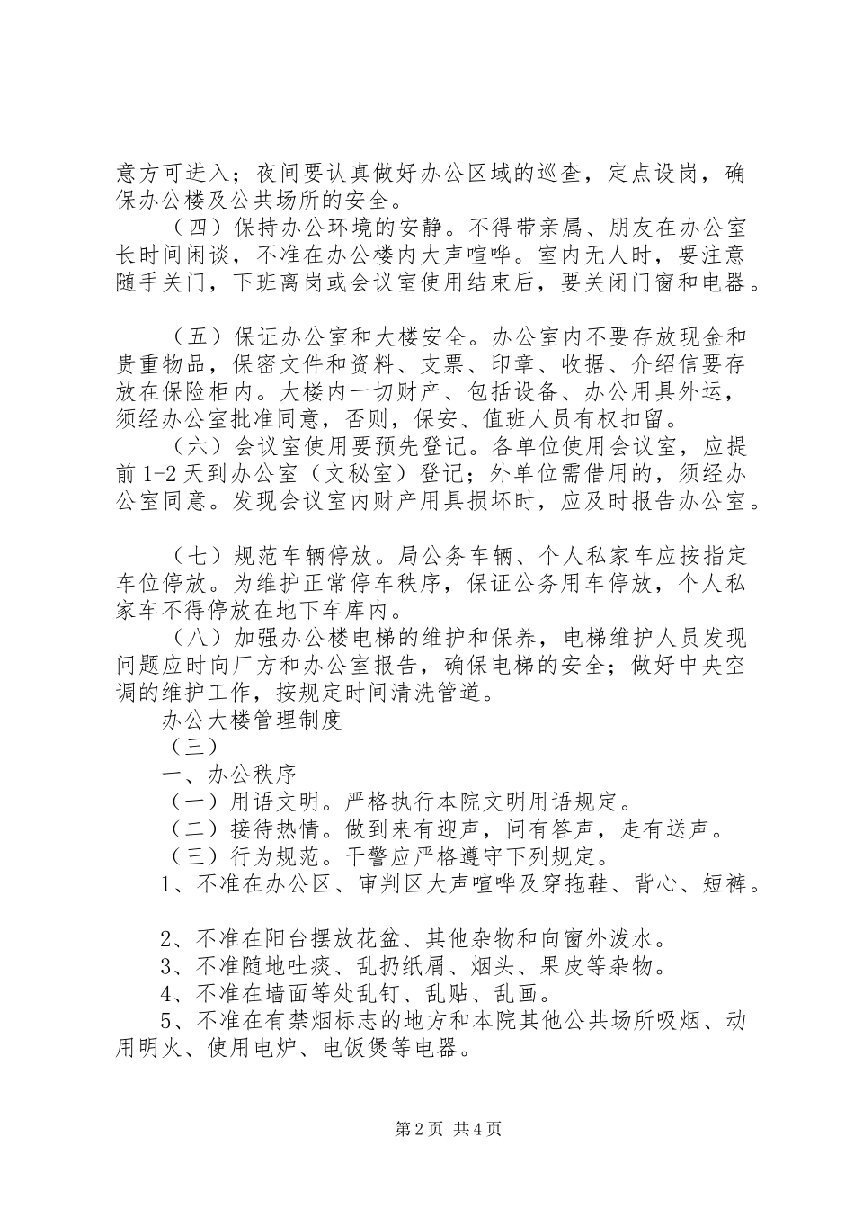 办公大楼管理规章制度_第2页