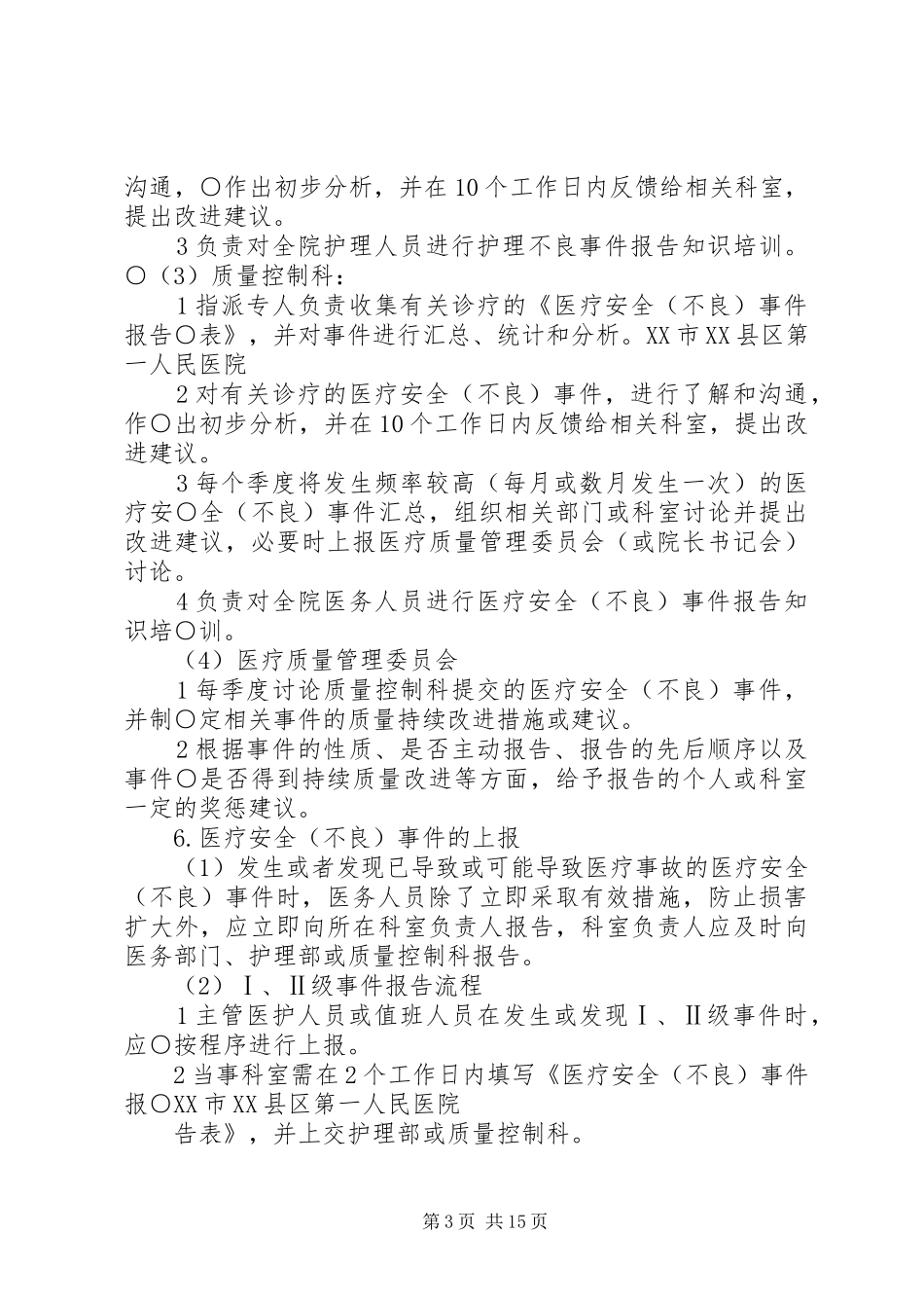 不良事件管理规章制度_第3页