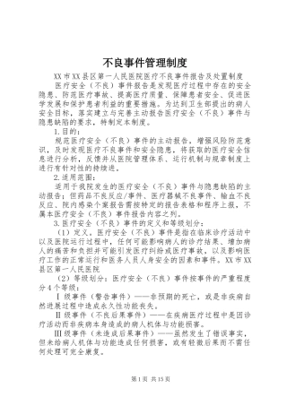 不良事件管理规章制度