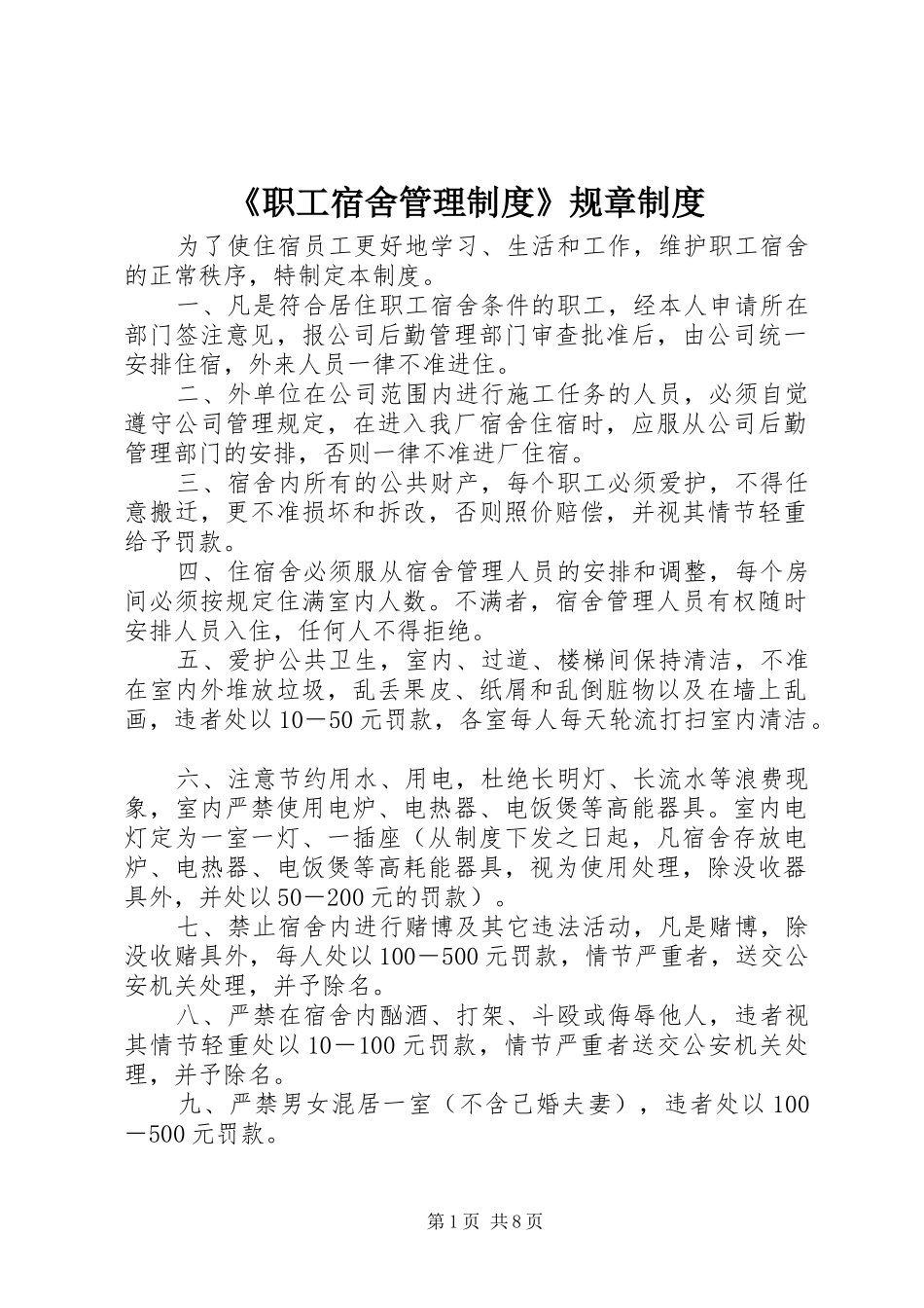 《职工宿舍管理规章制度》规章规章制度_第1页