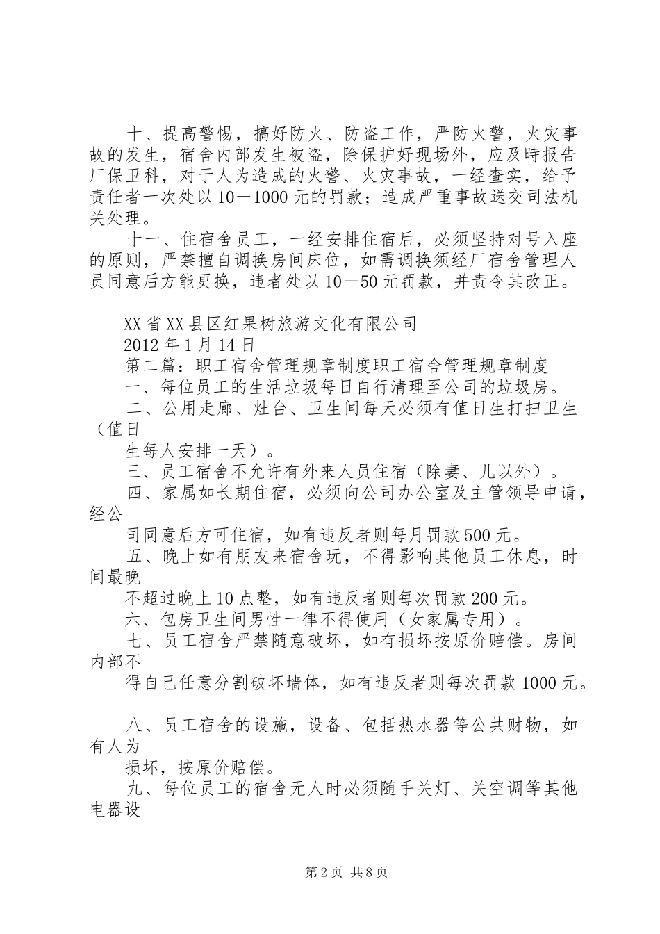 《职工宿舍管理规章制度》规章规章制度_第2页