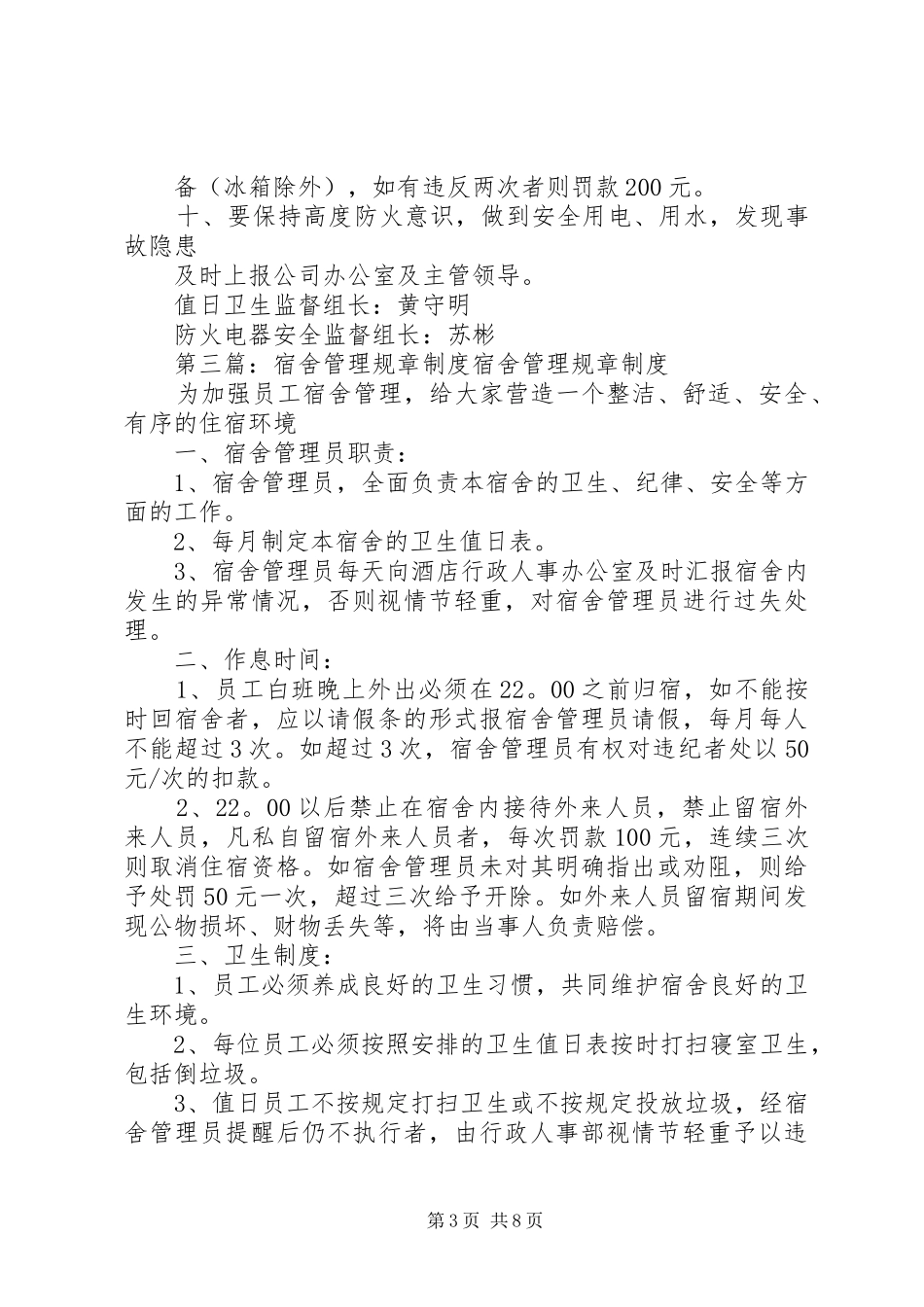 《职工宿舍管理规章制度》规章规章制度_第3页