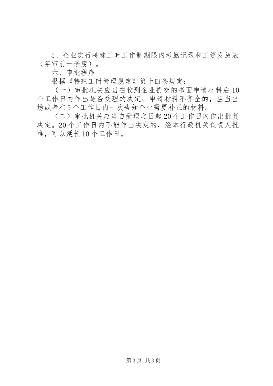 特殊工时规章制度审批”办事指南_第3页