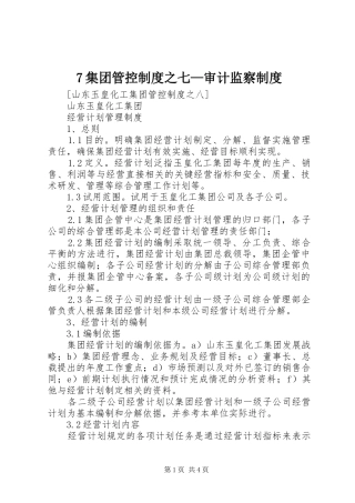 集团管控规章制度之七—审计监察规章制度 