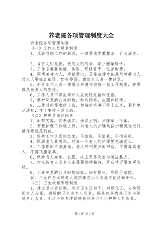 养老院各项管理规章制度大全
